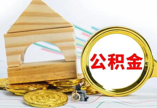 当阳个人怎么公积金取（如何取个人公积金账户资金）